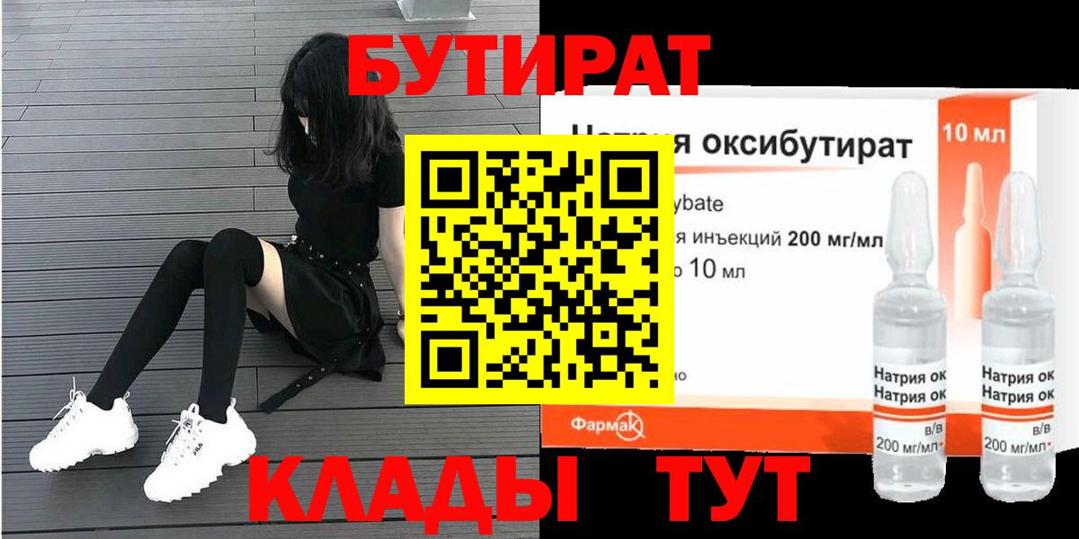 БУТИРАТ 1.4BDO Северобайкальск